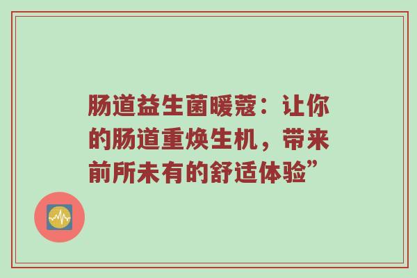 肠道益生菌暖蔻：让你的肠道重焕生机，带来前所未有的舒适体验”