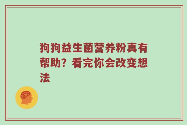 狗狗益生菌营养粉真有帮助？看完你会改变想法