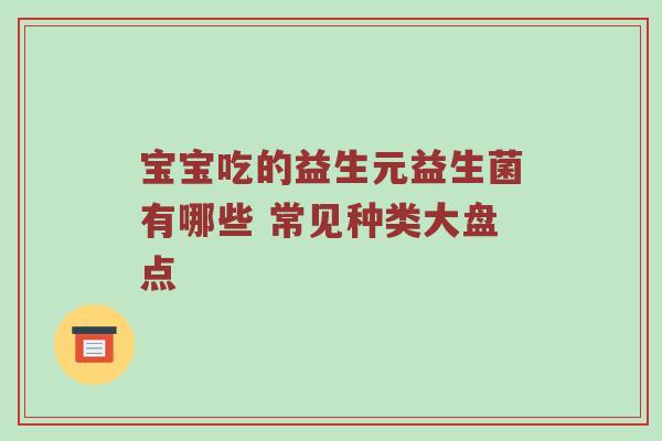 宝宝吃的益生元益生菌有哪些 常见种类大盘点