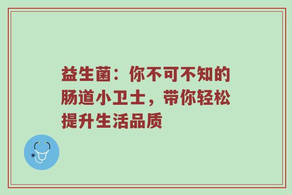 益生菌：你不可不知的肠道小卫士，带你轻松提升生活品质