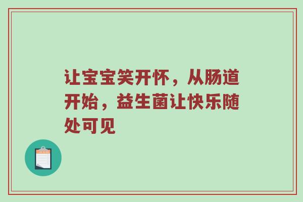 让宝宝笑开怀，从肠道开始，益生菌让快乐随处可见