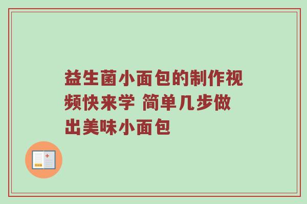 益生菌小面包的制作视频快来学 简单几步做出美味小面包