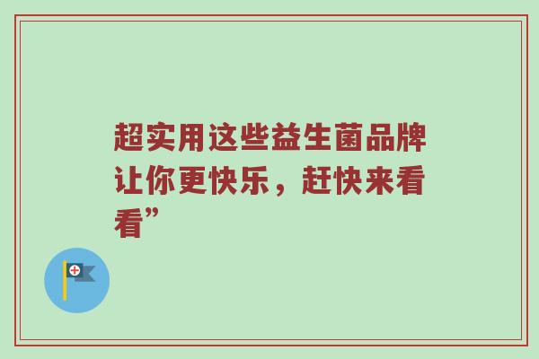 超实用这些益生菌品牌让你更快乐，赶快来看看”