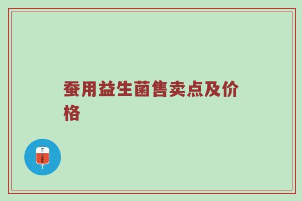 蚕用益生菌售卖点及价格