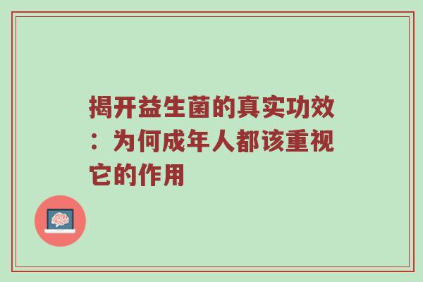 揭开益生菌的真实功效：为何成年人都该重视它的作用