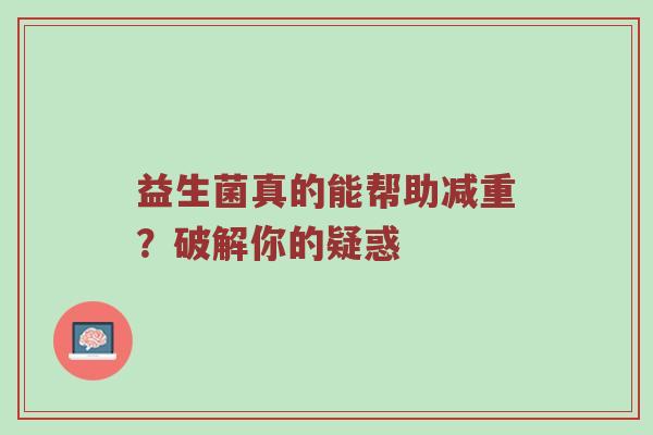 益生菌真的能帮助减重？破解你的疑惑