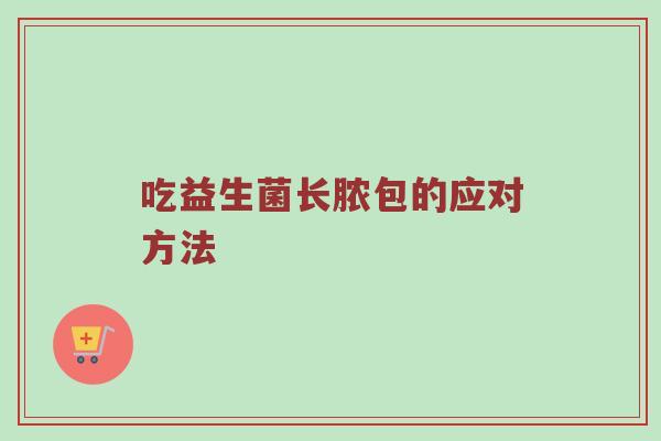 吃益生菌长脓包的应对方法