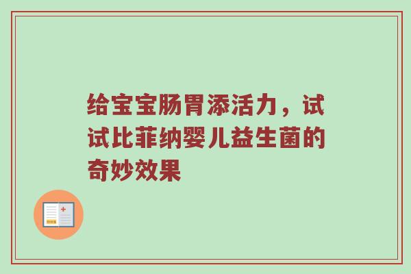 给宝宝肠胃添活力，试试比菲纳婴儿益生菌的奇妙效果