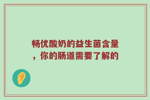 畅优酸奶的益生菌含量，你的肠道需要了解的