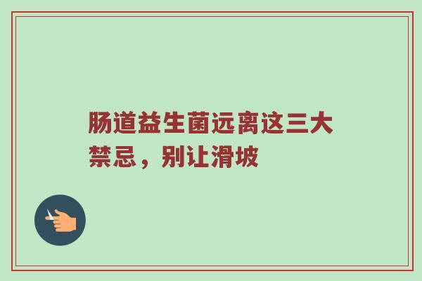 肠道益生菌远离这三大禁忌，别让滑坡