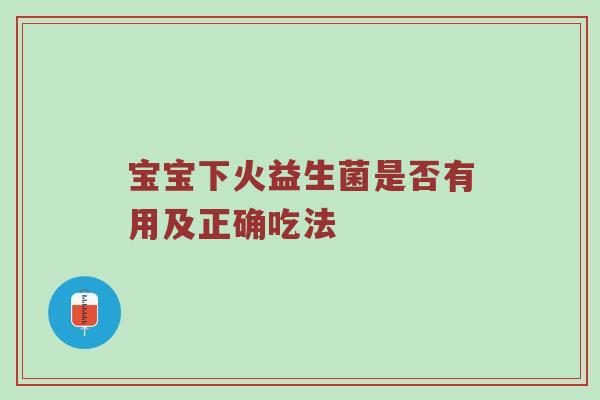 宝宝下火益生菌是否有用及正确吃法