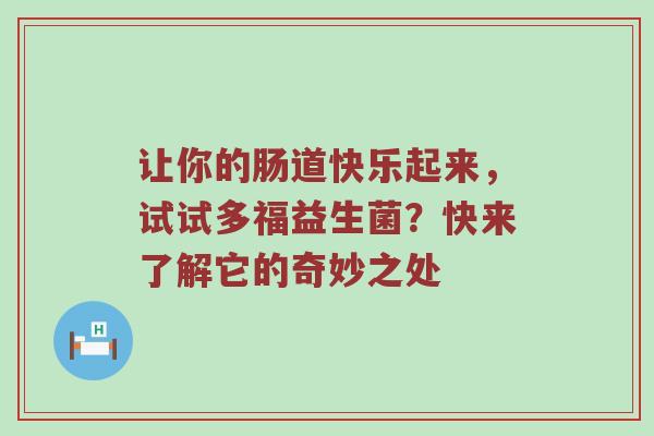 让你的肠道快乐起来，试试多福益生菌？快来了解它的奇妙之处