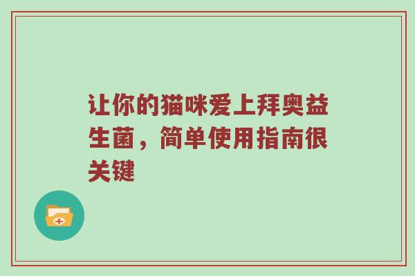 让你的猫咪爱上拜奥益生菌，简单使用指南很关键