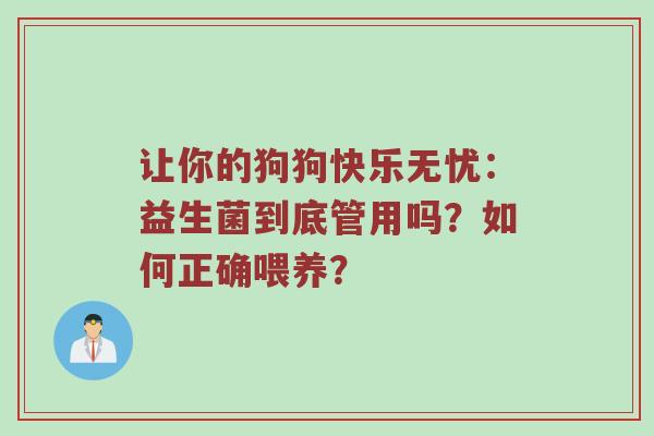 让你的狗狗快乐无忧：益生菌到底管用吗？如何正确喂养？