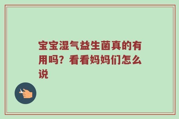 宝宝湿气益生菌真的有用吗？看看妈妈们怎么说