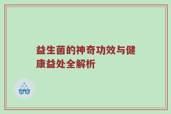 益生菌的神奇功效与健康益处全解析