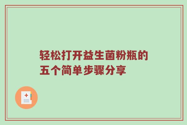 轻松打开益生菌粉瓶的五个简单步骤分享