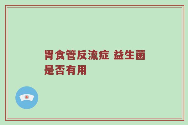 胃食管反流症 益生菌是否有用