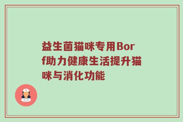 益生菌猫咪专用Borf助力健康生活提升猫咪与消化功能