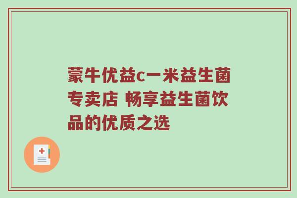 蒙牛优益c一米益生菌专卖店 畅享益生菌饮品的优质之选