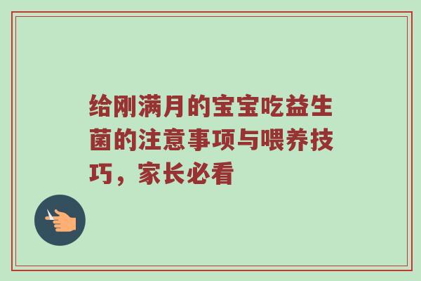 给刚满月的宝宝吃益生菌的注意事项与喂养技巧，家长必看