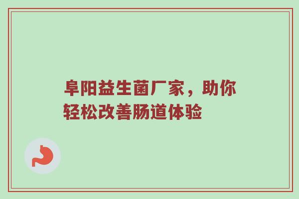 阜阳益生菌厂家，助你轻松改善肠道体验