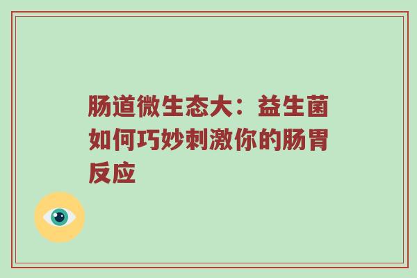 肠道微生态大：益生菌如何巧妙刺激你的肠胃反应