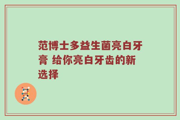 范博士多益生菌亮白牙膏 给你亮白牙齿的新选择