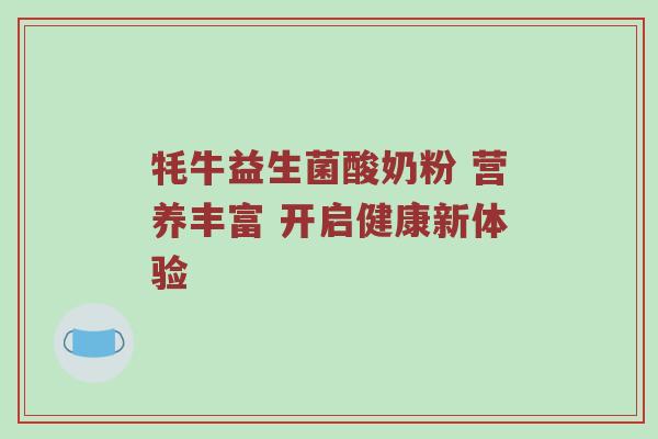 牦牛益生菌酸奶粉 营养丰富 开启健康新体验