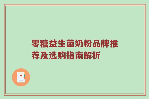 零糖益生菌奶粉品牌推荐及选购指南解析
