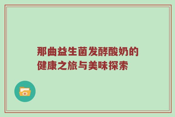 那曲益生菌发酵酸奶的健康之旅与美味探索