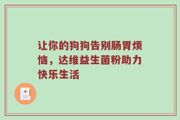让你的狗狗告别肠胃烦恼，达维益生菌粉助力快乐生活