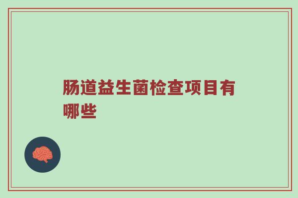 肠道益生菌检查项目有哪些