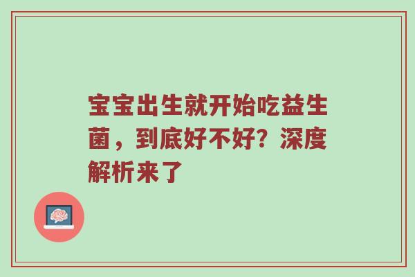 宝宝出生就开始吃益生菌，到底好不好？深度解析来了